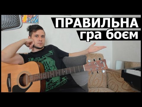 Видео: ЯК грати боєм ПРАВИЛЬНО? Урок гри на гітарі (ДЛЯ ПОЧАТКІВЦІВ)