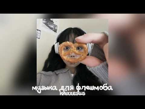 Видео: 💋 музыка для флешмоба 💋
