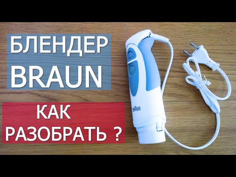 Видео: Блендер Braun. Как разобрать? / How to open Braun Hand Blender?