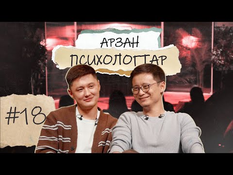 Видео: АРЗАН ПСИХОЛОГТАР #18 | Руслан Тай, Тілеген