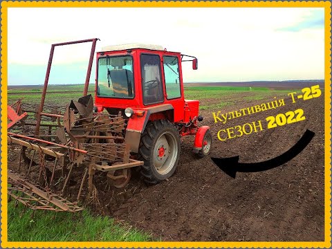 Видео: 🎥 КУЛЬТИВАЦІЯ ТРАКТОРОМ Т-25...СЕЗОН 2022/CULTIVATION BY T-25 TRACTOR ... 2022 SEASON