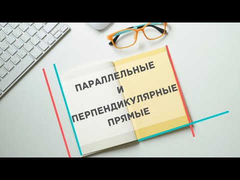 Видео: Параллельные и перпендикулярные прямые