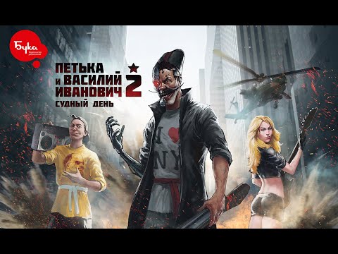 Видео: Петька и Василий Иванович 2: Судный день | Игра 1999 года | Полное прохождение
