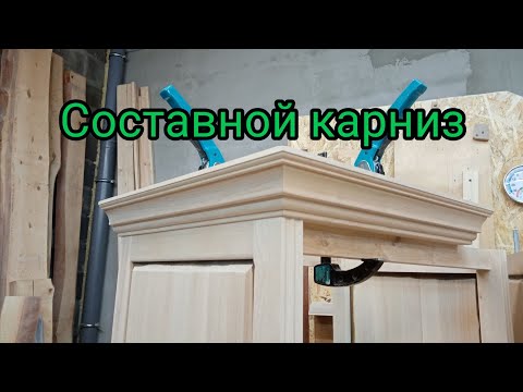 Видео: Составной карниз. Изготовление.
