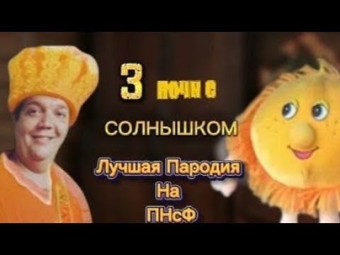 Видео: 3 ночи с солнышком лучшая пародия на ПНсФ ( by КирСек)