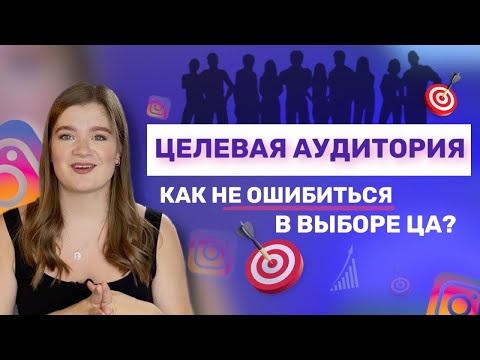 Видео: ЦЕЛЕВАЯ АУДИТОРИЯ 2025 | КАК ОПРЕДЕЛИТЬ ЦЕЛЕВУЮ АУДИТОРИЮ 2024 | целевая аудитория в инстаграм 2025