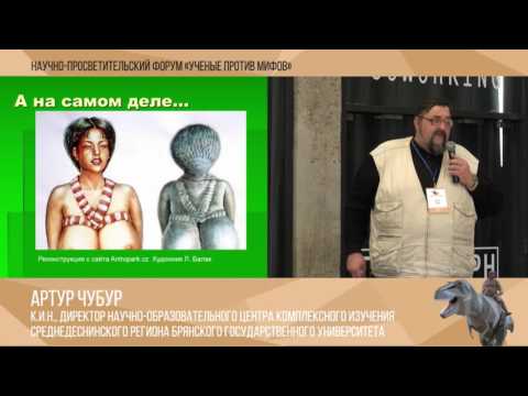 Видео: Небылицы о мамонтах и охотниках на них. Артур Чубур. Ученые против мифов 1-1