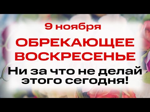 Видео: 9 ноября День Нестора и Капитолины. Что нельзя делать 9 ноября. Народные традиции и приметы