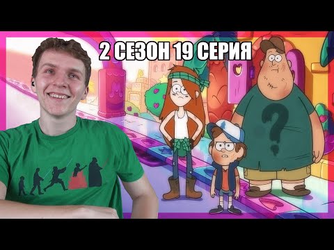 Видео: МЕЙБЛ-ЛЭНД!!! Гравити Фолз 2 сезон 19 серия РЕАКЦИЯ