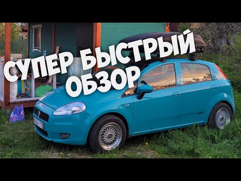 Видео: Fiat Grande Punto / Супер Быстрый Обзор