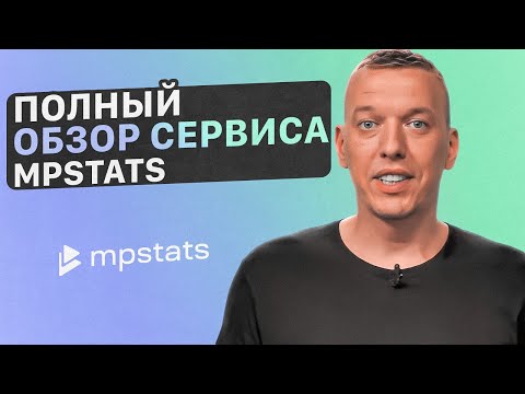 Видео: Как работает MPSTATS? Полный функционал инструментов и возможностей сервиса аналитики маркетплейсов