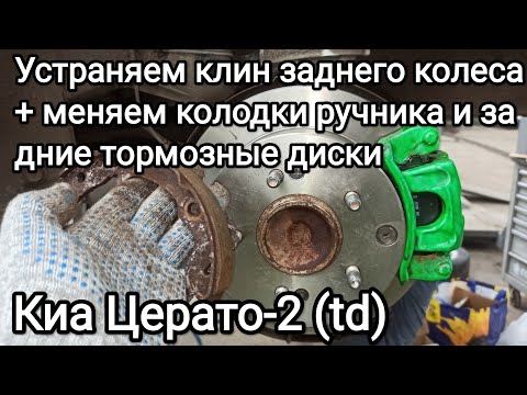 Видео: Меняем колодки ручника и задние тормозные диски с колодками Киа Церато