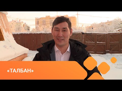 Видео: «Талбан»  Күн кыыһа Күннэй Кардашевская туһунан биэрии иккис түһүмэҕэ (25.02.21)