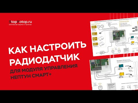 Видео: Как настроить радиодатчик для модуля управления Нептун Смарт+