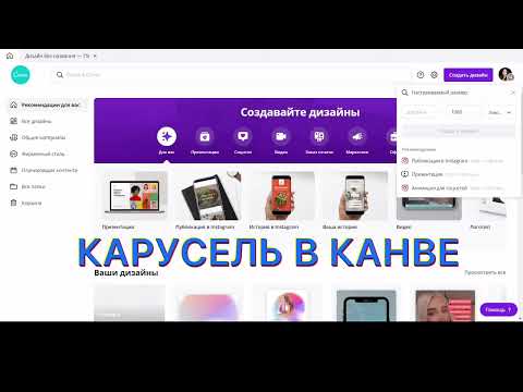Видео: Создаем карусель для Instagram в Canva | Принцип оформления карусели в Канве и как потом разрезать