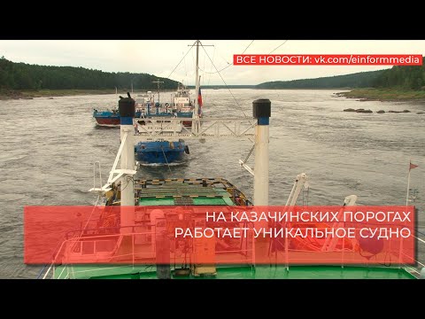 Видео: НА КАЗАЧИНСКИХ ПОРОГАХ РАБОТАЕТ УНИКАЛЬНОЕ СУДНО