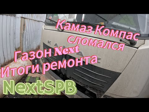 Видео: Газон Next. Итоги ремонта. Камаз Компас 12 сломался 😡😡😁 #mercedes #газоннекст #камаз