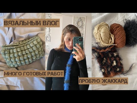 Видео: вязальный влог / пробую жаккард / много готовых работ