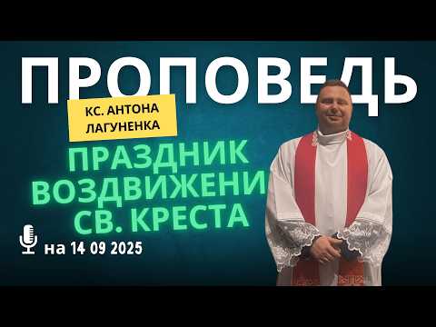 Видео: Праздник Воздвижения Креста Господня 2025 - Проповедь на 14 09 кс Антона Лагуненка