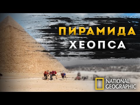 Видео: ФИЛЬМ | Пирамида Хеопса: тайны, которые скрывали 4500 лет