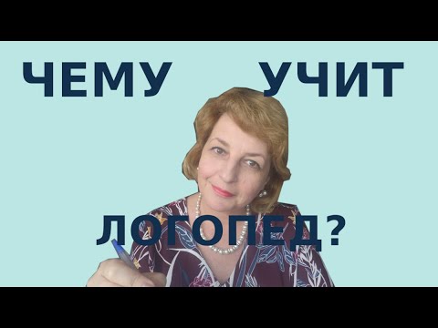 Видео: Направления коррекционной работы школьного логопеда