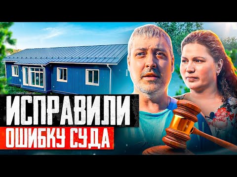 Видео: ВОССТАНОВИЛИ СПРАВЕДЛИВОСТЬ / ДОМ В КАРЕЛИИ / ПРОЕКТ ЗАВЕРШЕН / СТРОЙХЛАМ