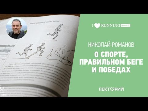 Видео: О спорте, правильном беге и победах. Николай Романов в Лектории I LOVE RUNNING