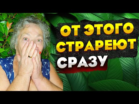 Видео: От этого стареют в первую очередь!!!