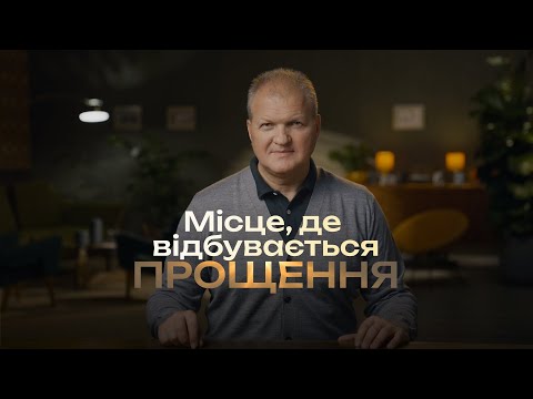 Видео: Місце, де відбувається прощення | Шлях відновлення