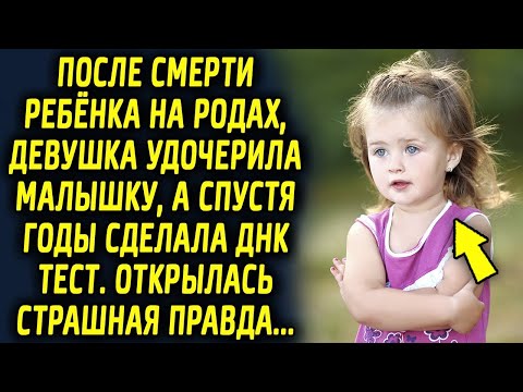 Видео: После неудачного инцидента, девушка взяла ребенка, а спустя годы сделала ДНК тест, и открылось…