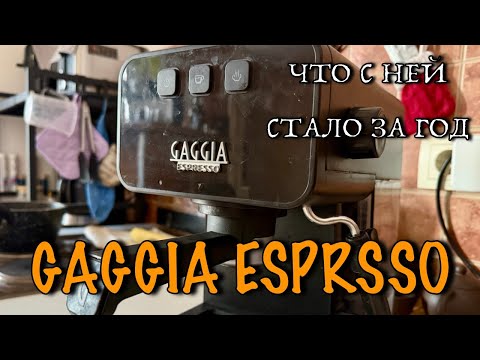 Видео: Кофемашина Gaggia Espresso через год эксплуатации. Что с ней стало