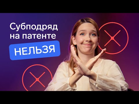 Видео: Субподряд — верный способ слететь с патента | Можно ли работать с юрлицами на патенте