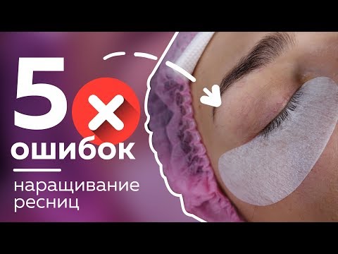 Видео: 5 ошибок наращивания ресниц. Советы для лэшмейкеров 2019
