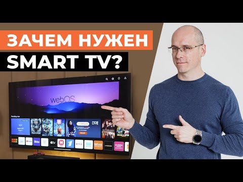 Видео: Что такое Smart TV и зачем он? / Самые полезные функции Smart TV