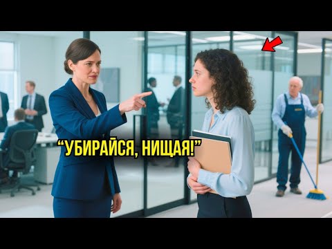 Видео: Над Простой Девушкой СМЕЯЛИСЬ На Собеседовании, Пока Она За 5 Минут Не СПАСЛА Компанию.