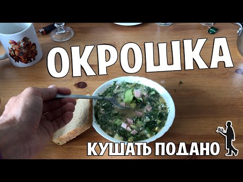 Видео: ОКРОШКА ПРОСТОЙ И БЫСТРЫЙ РЕЦЕПТ! КУШАТЬ ПОДАНО #16