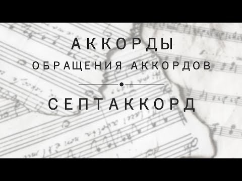 Видео: Урок 9: Аккорды. Обращения аккордов. Септаккорды