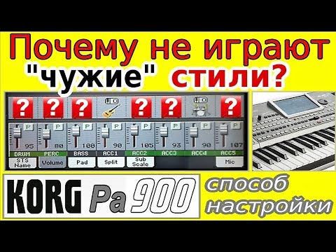 Видео: Почему не работают чужие стили ⭐ Korg Pa900: sample-styles set up~tutorial