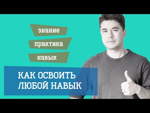 Видео: Как превратить ваше ЗНАНИЕ в НАВЫК.