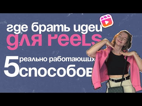 Видео: 5 способов найти идею для РИЛС | Где брать ИДЕИ | Идеи для РИЛС | Поиск РИЛЗ #smm #инстаграм #reels