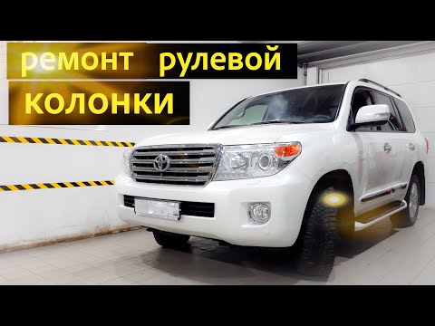 Видео: TOYOTA LC200 РЕМОНТ РУЛЕВОЙ КОЛОНКИ.