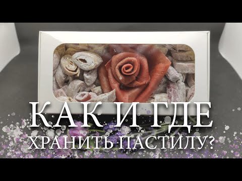 Видео: КАК И ГДЕ ХРАНИТЬ ПАСТИЛУ