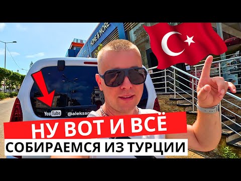 Видео: НУ ВОТ И ВСЁ! Собираемся из ТУРЦИИ 2025! КУДА летим?