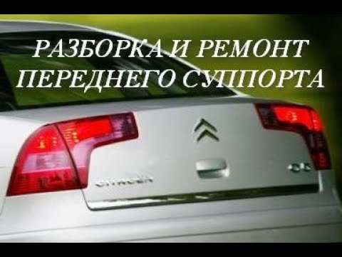 Видео: Citroen С5 ремонт переднего суппорта. Причины подклинивания.