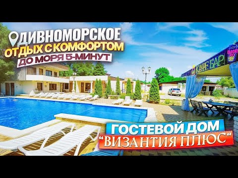 Видео: Дивноморское, гостевой дом «Византия Плюс» до моря 5-минут