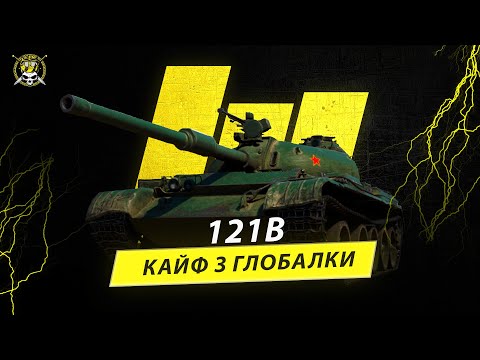 Видео: 121B | Чергова спроба | Старт 89.38% | Розіграш коробок деталі під стрімом | #wot_ua #wot