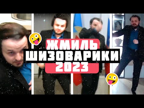 Видео: Жмиль — Шизоварики 2023