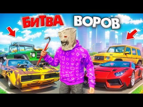 Видео: БИТВА ВОРОВ, НО МЕНЯЕМСЯ ТАЧКАМИ! КОЛЛЕКЦИЯ ДРУГУ ЗА 180 СЕК! БИТВА ВОРОВ В ГТА 5 ОНЛАЙН