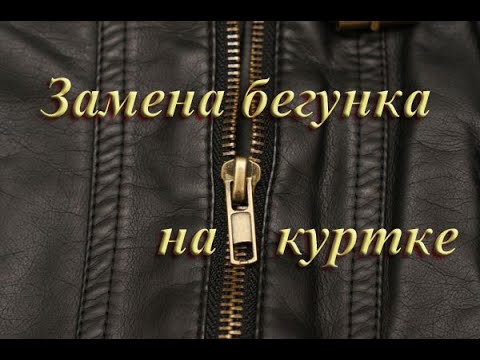 Видео: Ремонт молнии на куртке Замена бегунка