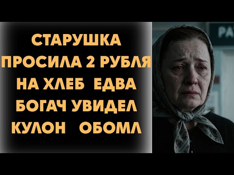 Видео: Я ПЛАКАЛ, ЧИТАЯ ЭТОТ РАССКАЗ! СТАРУШКА ПРОСИЛА 2 РУБЛЯ НА ХЛЕБ  ЕДВА БОГАЧ УВИДЕЛ КУЛОН   ОБОМЛ